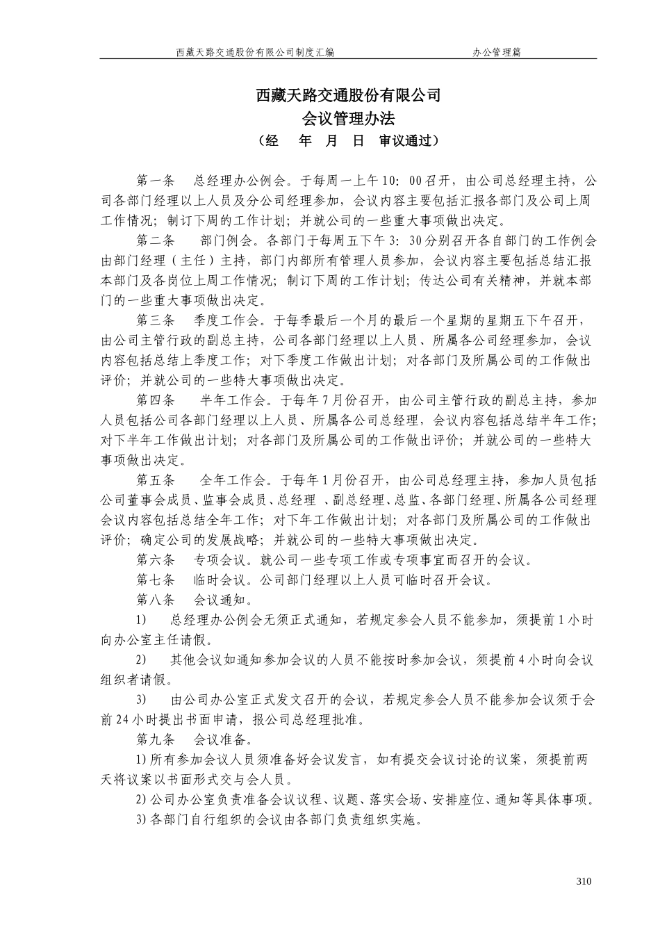 会议管理办法.doc_第1页