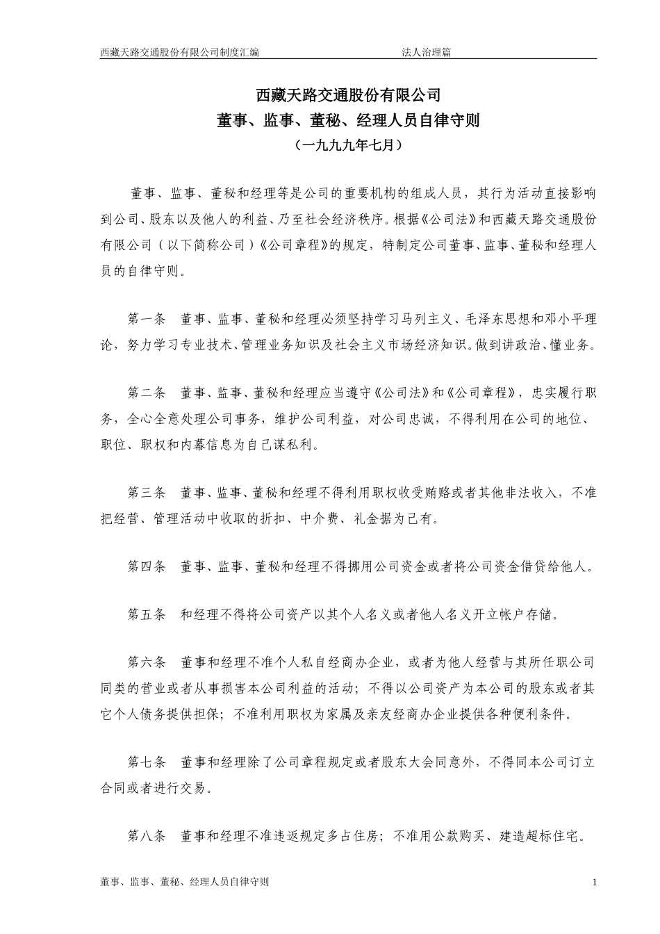 董事、监事、董秘、经理人员自律守则.doc_第1页