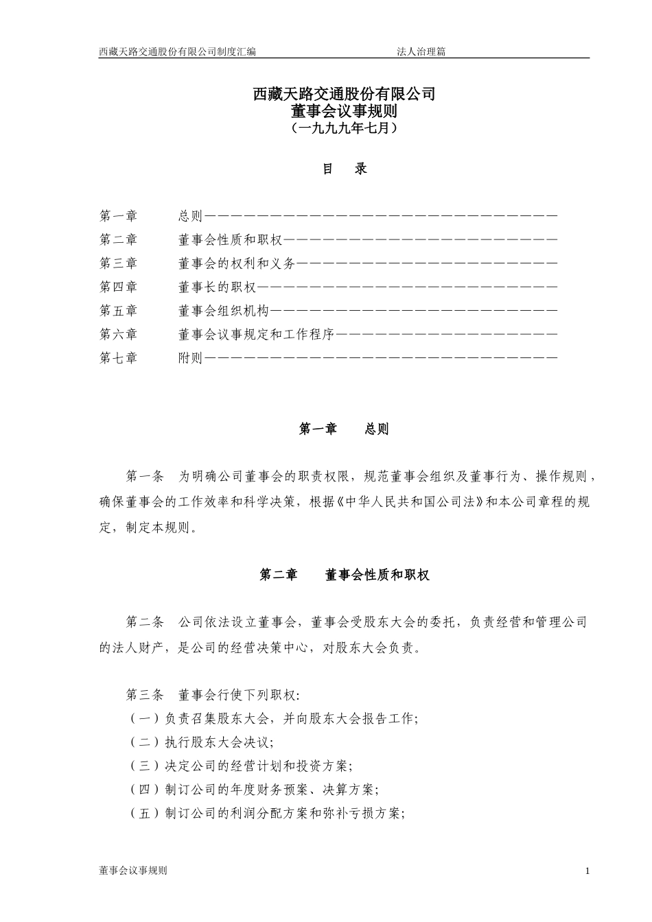 董事会议事规则.doc_第1页