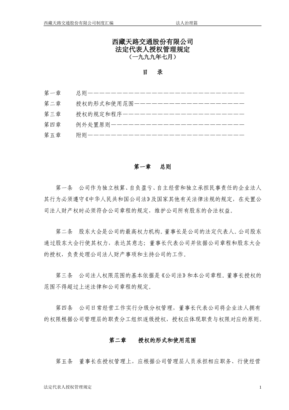 法定代表人授权管理规定.doc_第1页