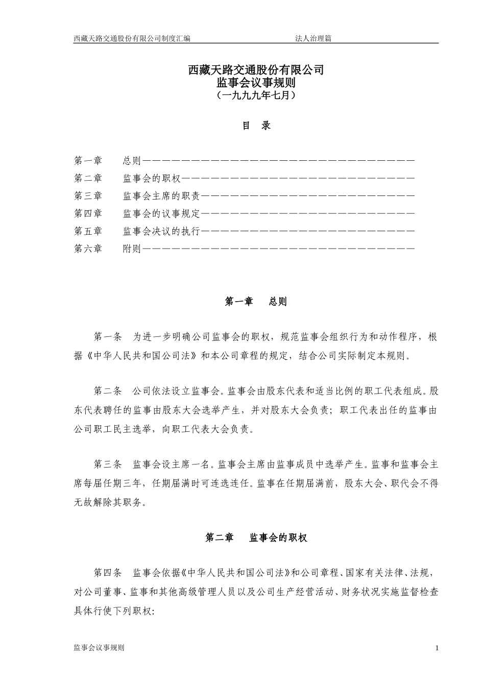 监事会议事规则.doc_第1页