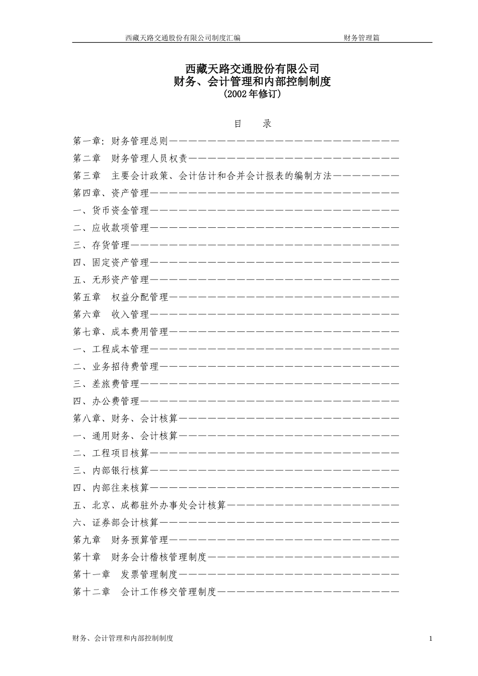 财务、会计管理和内部控制制度.doc_第1页
