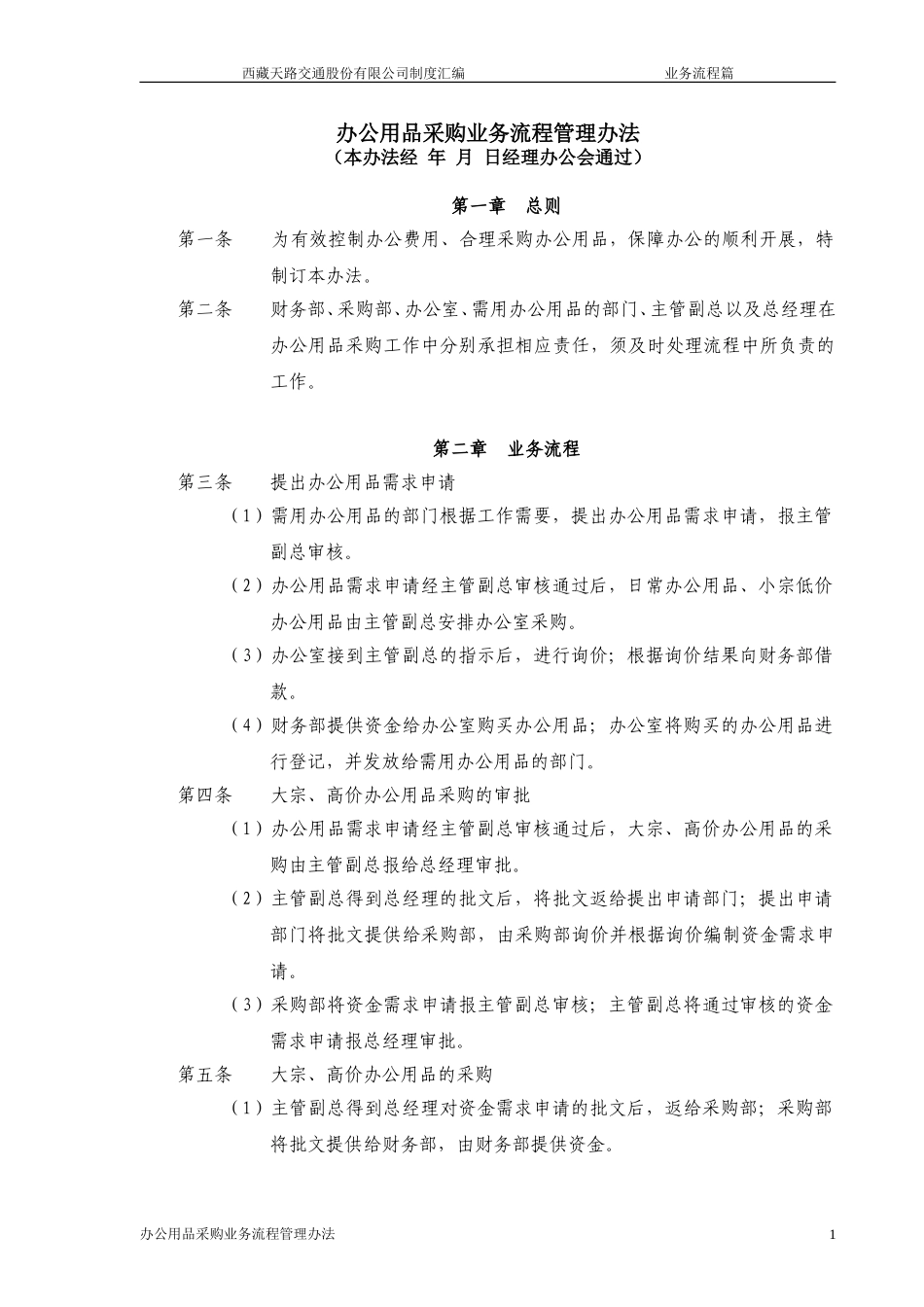 办公用品采购业务流程管理办法.doc_第1页