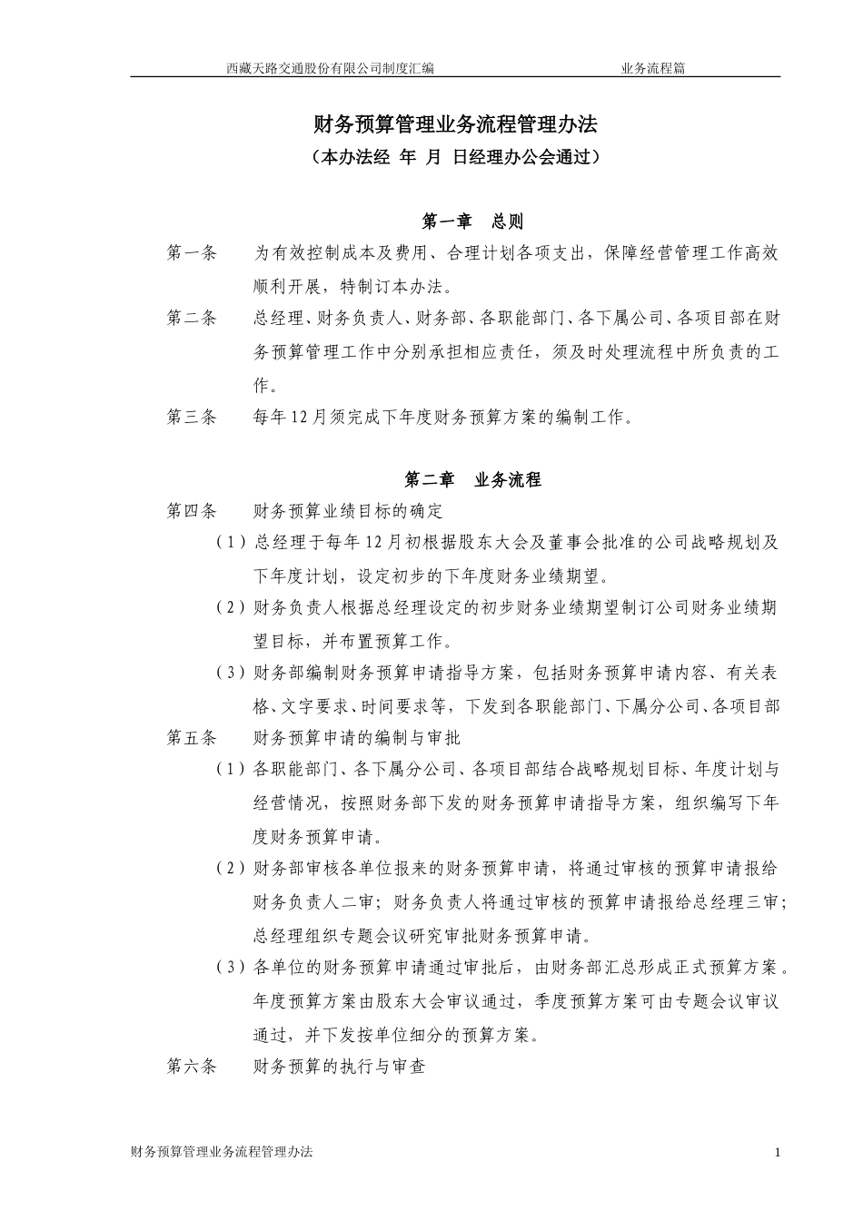 财务预算管理业务流程管理办法.doc_第1页