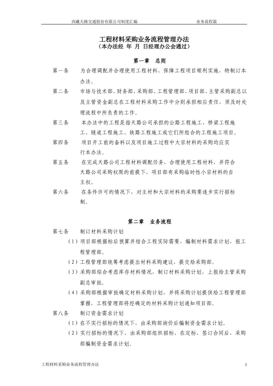工程材料采购业务流程管理办法.doc_第1页