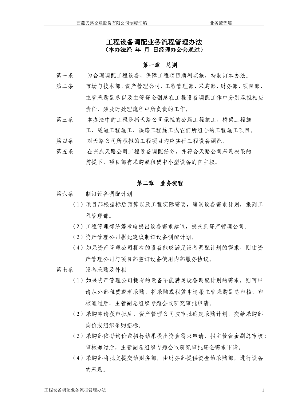 工程设备调配业务流程管理办法.doc_第1页