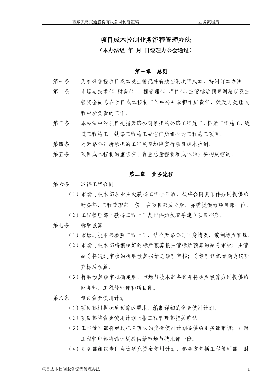项目成本控制业务流程管理办法.doc_第1页