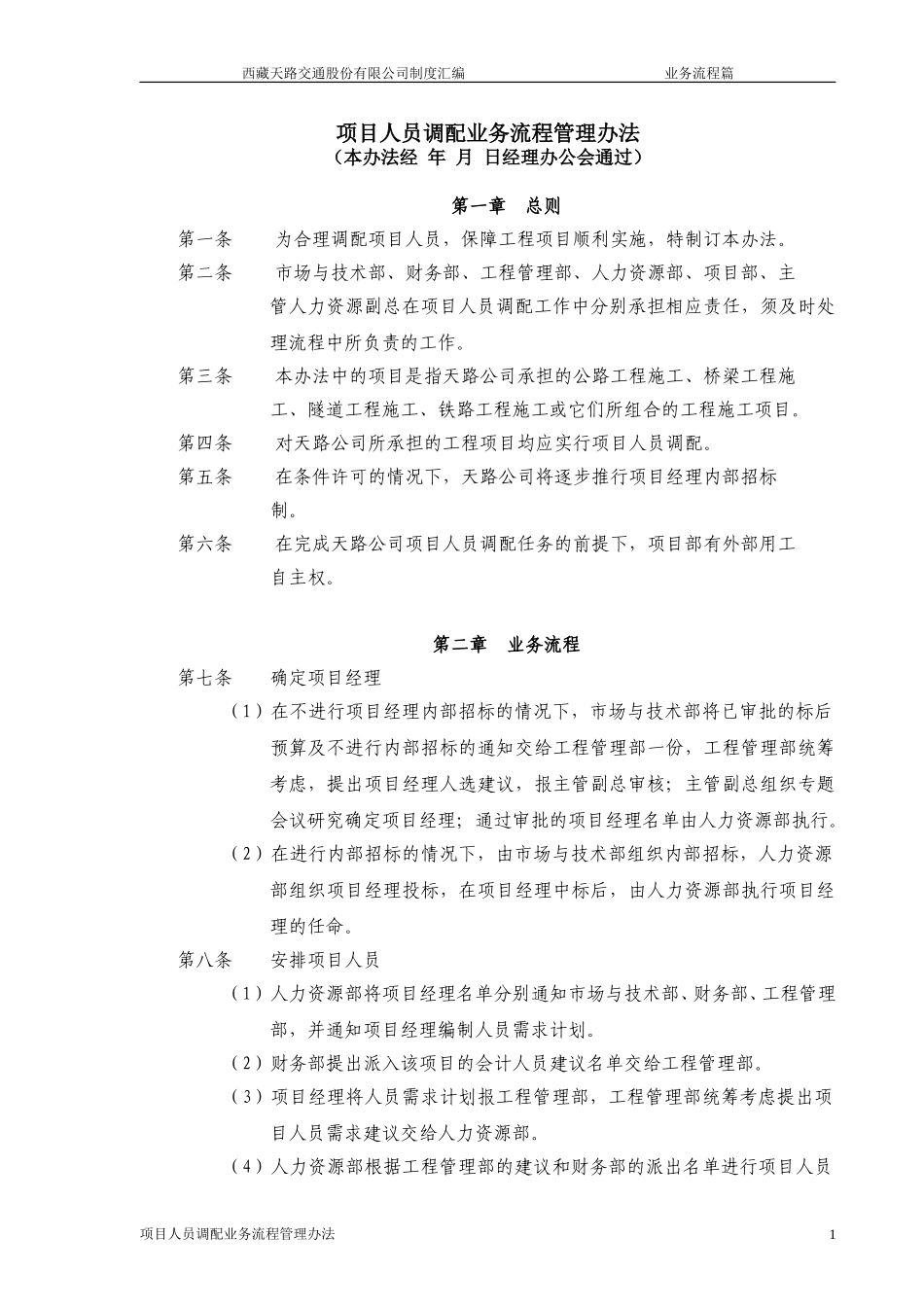 项目人员调配业务流程管理办法.doc_第1页