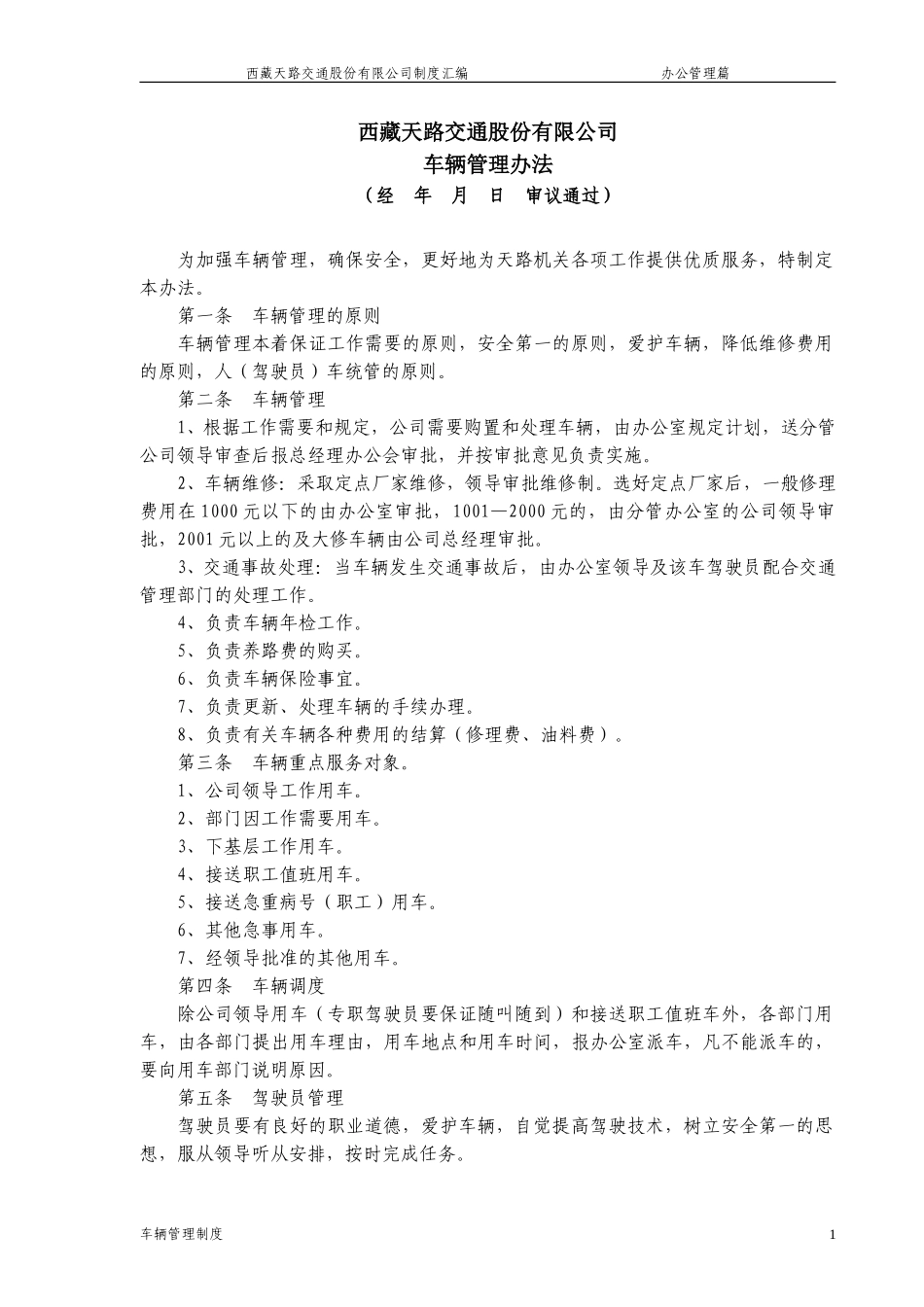 车辆管理办法.doc_第1页