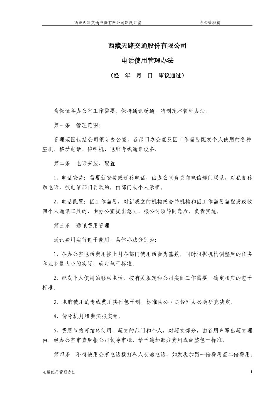 电话使用管理办法.doc_第1页