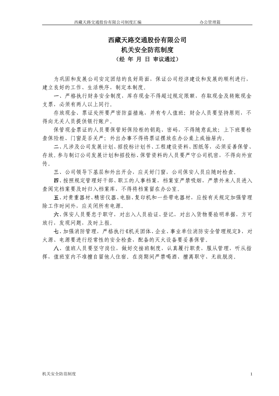 公司机关安全防范制度.doc_第1页