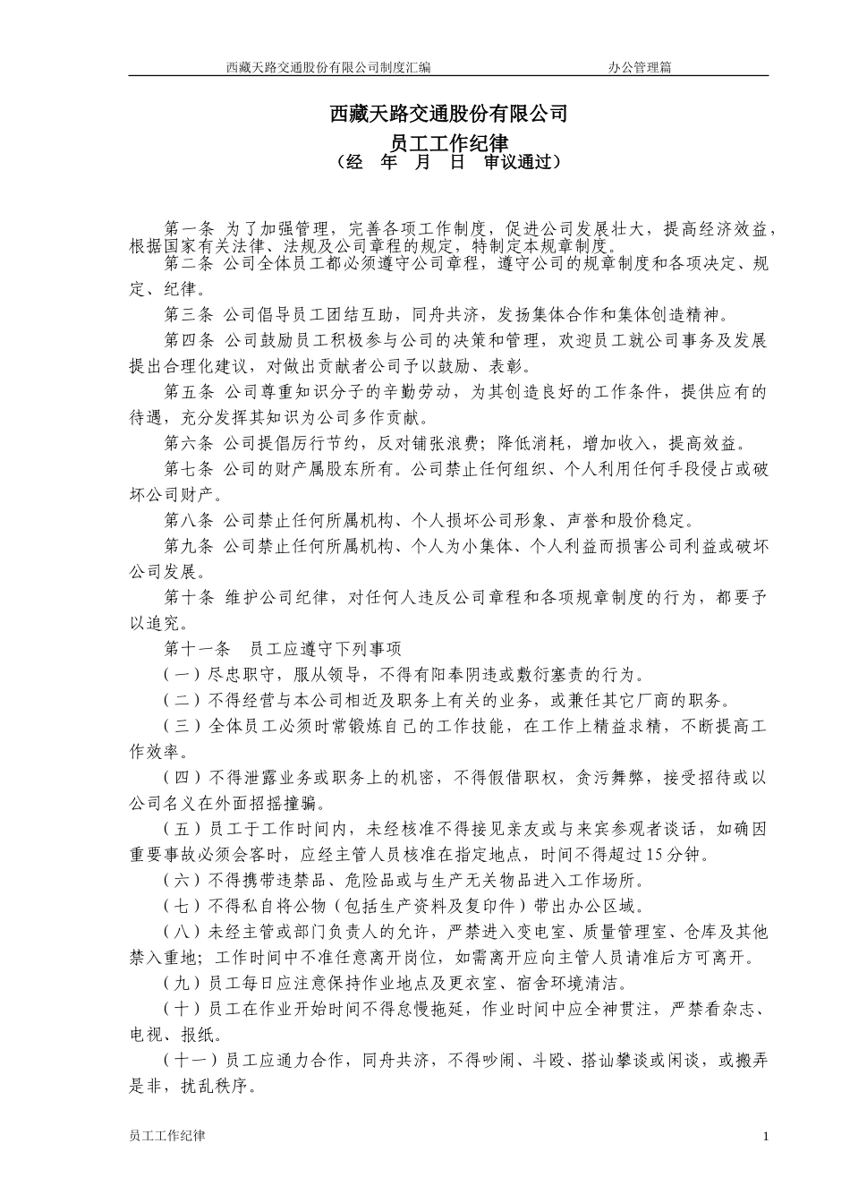 公司员工工作纪律.doc_第1页