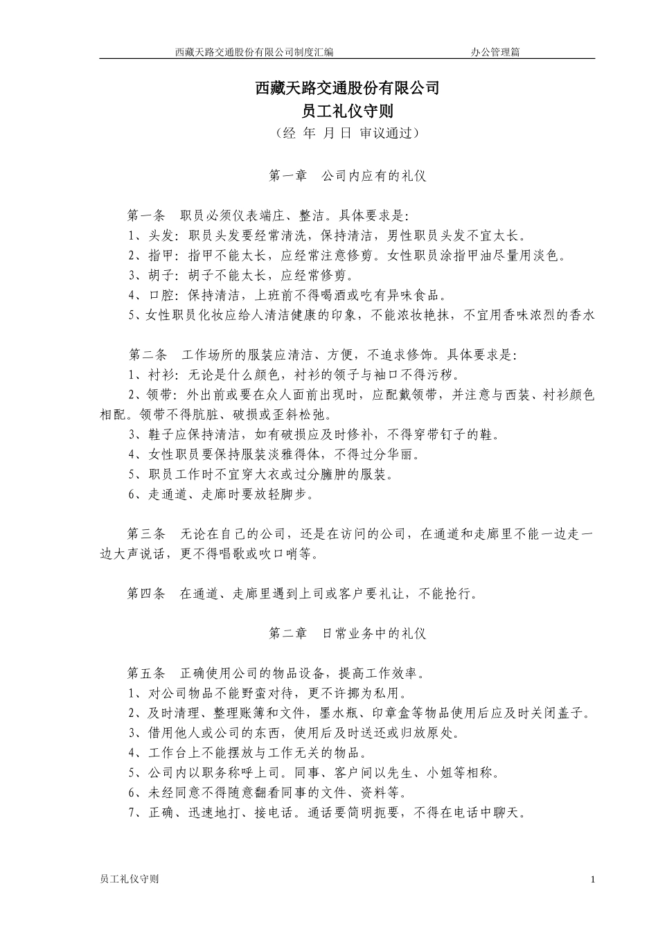 公司员工礼仪守则.doc_第1页