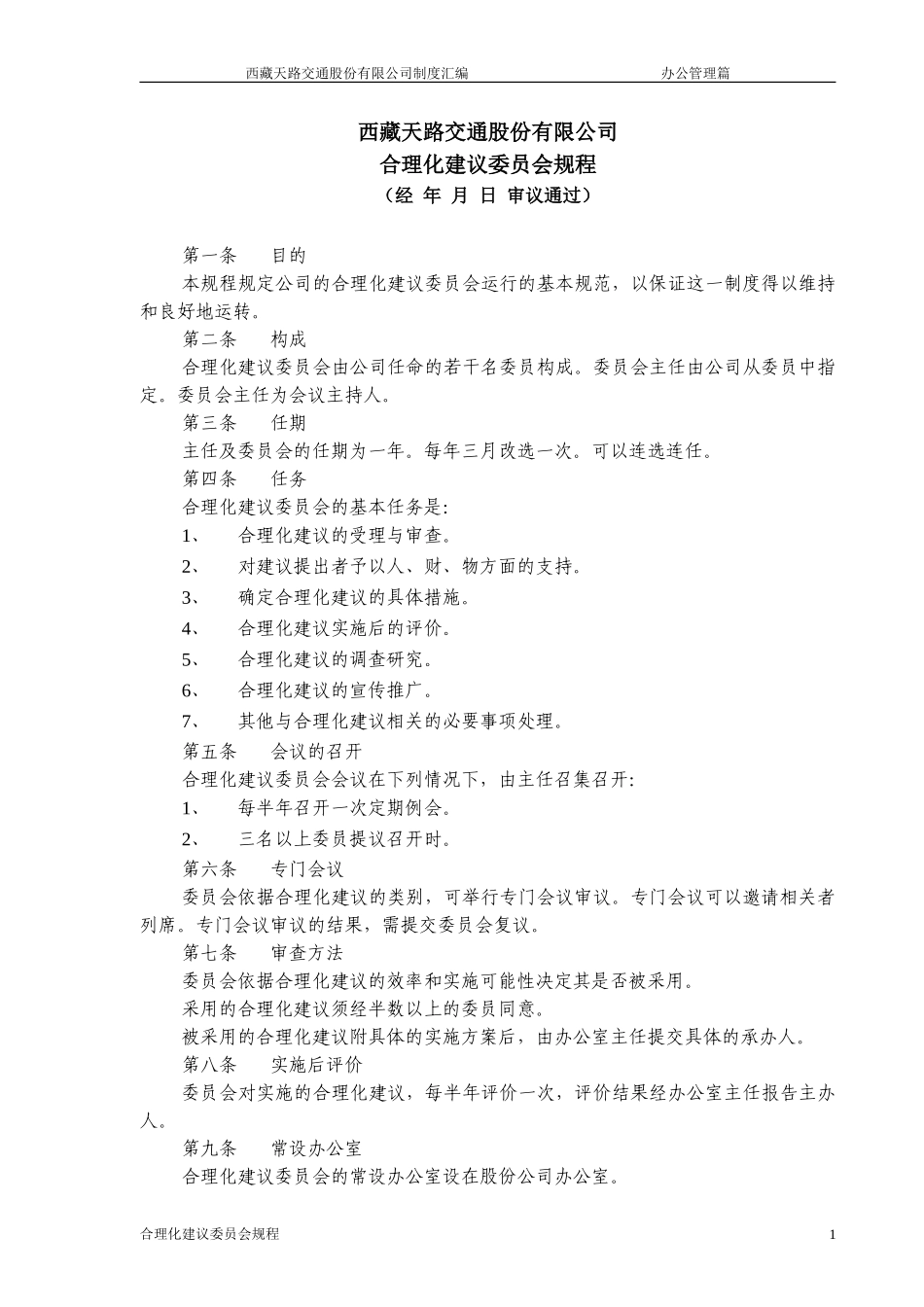 合理化建议委员会规程.doc_第1页