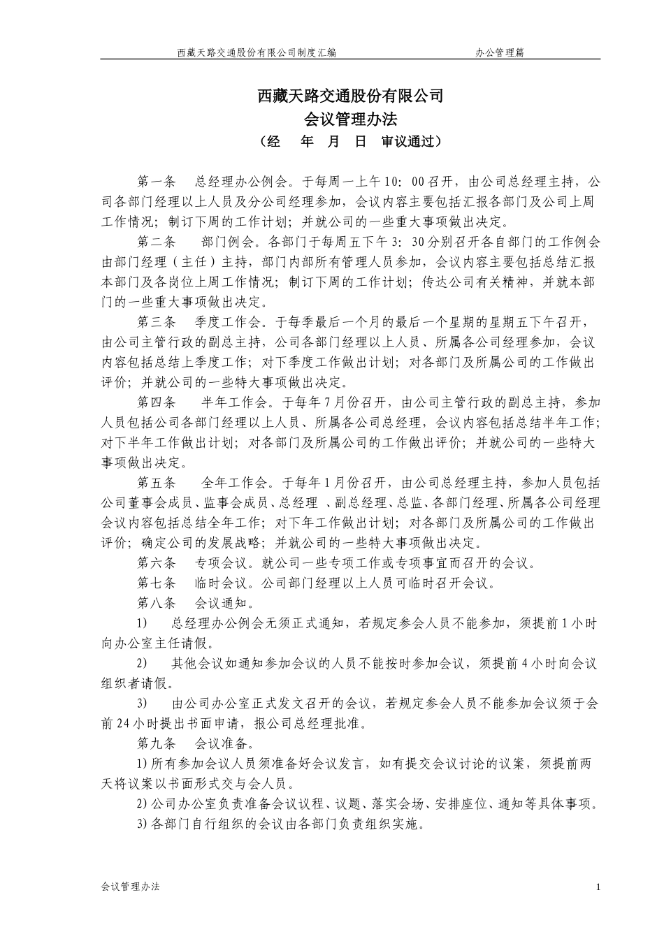 会议管理办法.doc_第1页