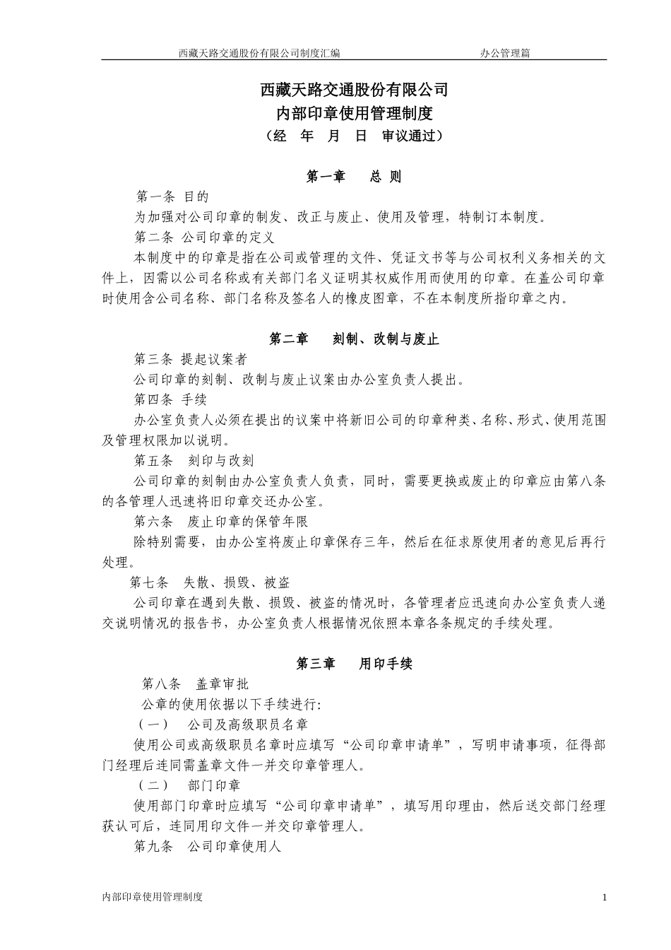 内部印章使用管理制度.doc_第1页