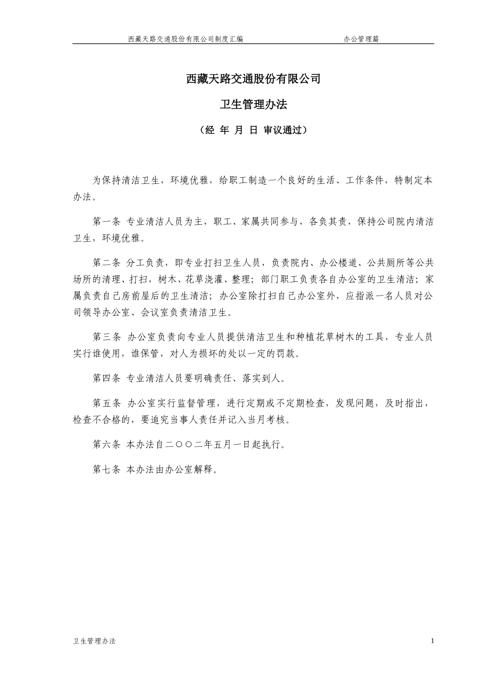 卫生管理办法.doc_第1页