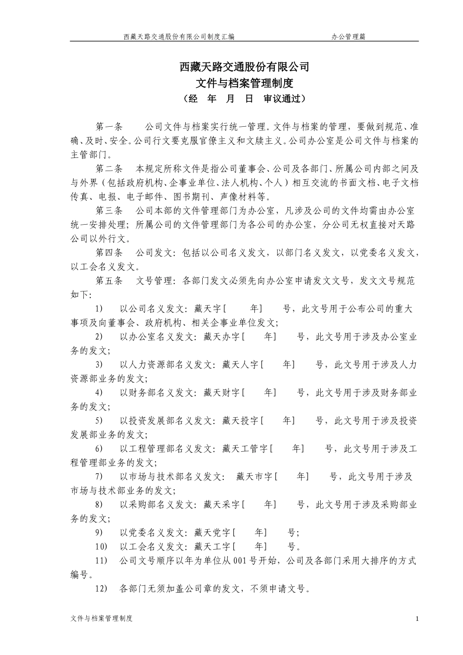 文件与档案管理制度.doc_第1页