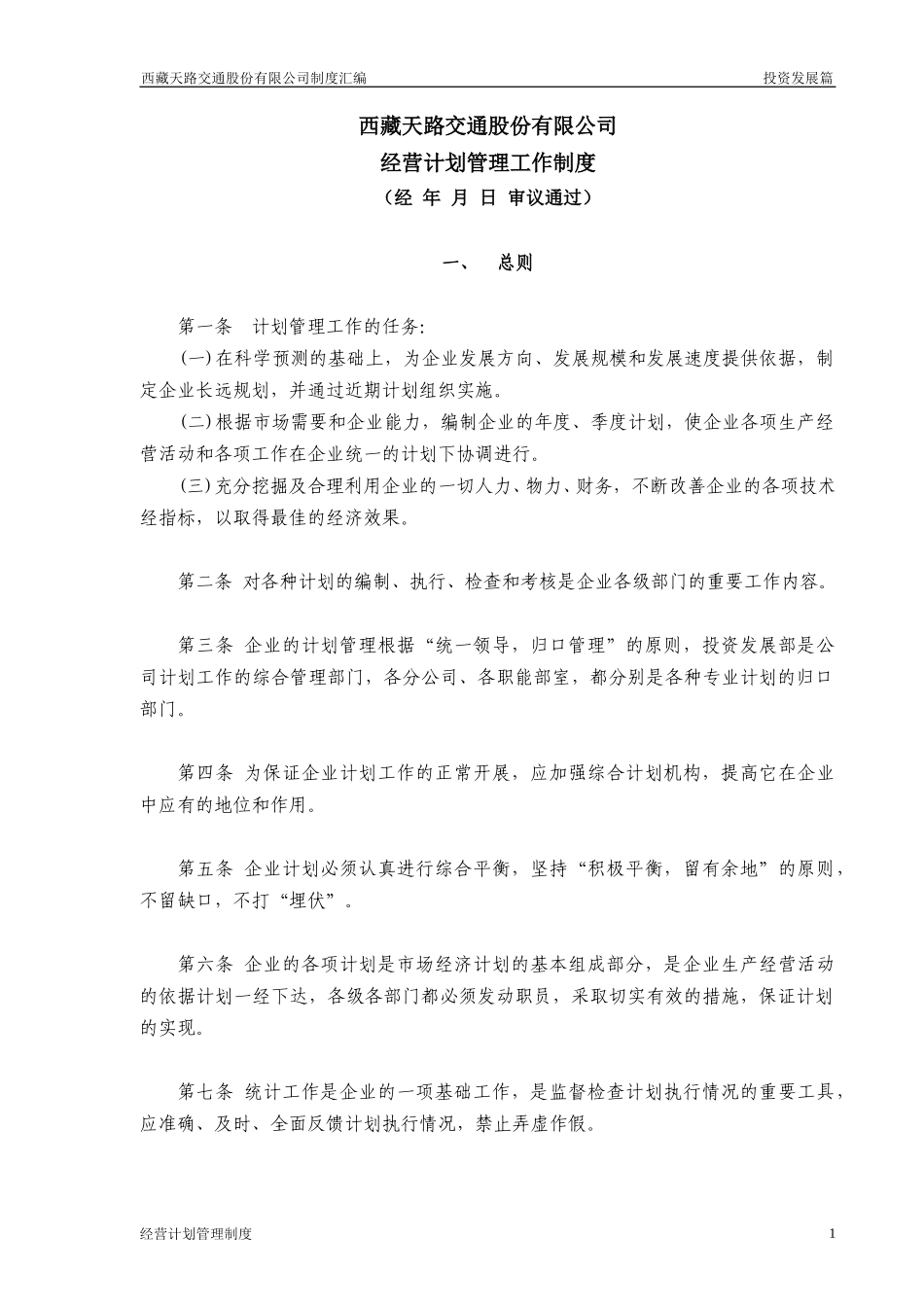 经营计划管理制度.doc_第1页