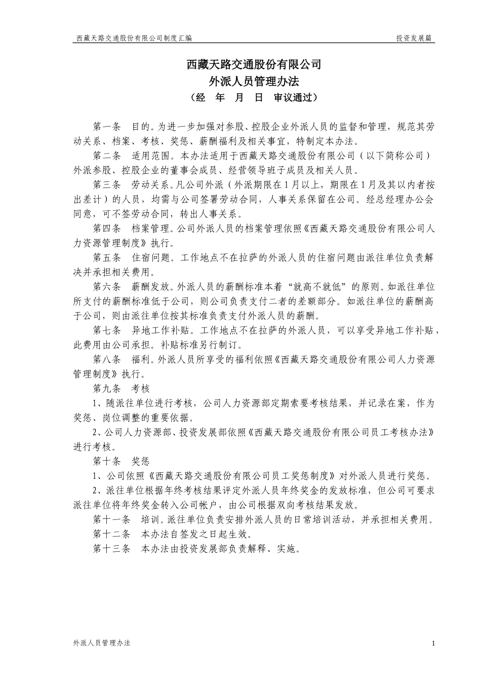 外派人员管理办法.doc_第1页
