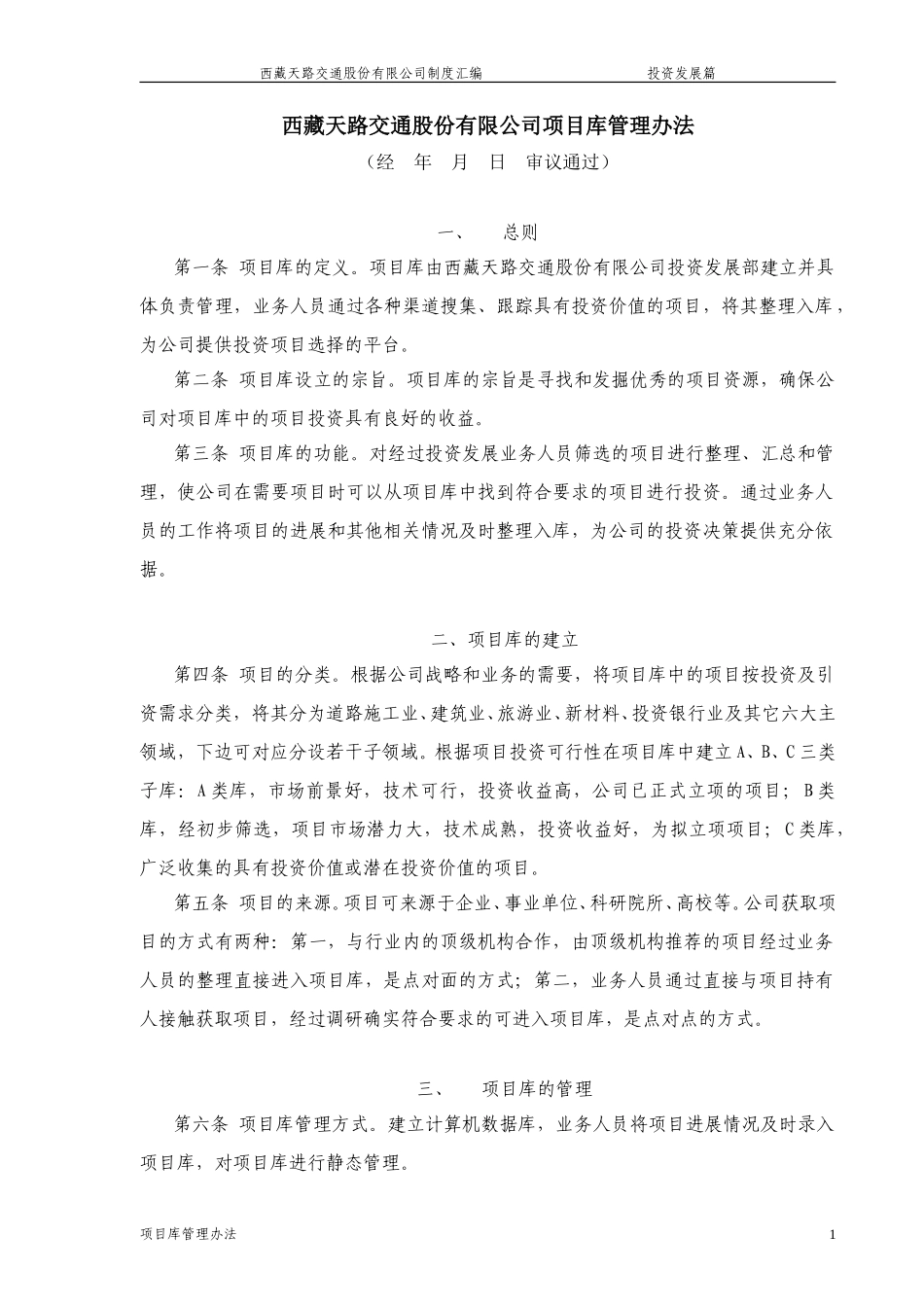 项目库管理办法.doc_第1页