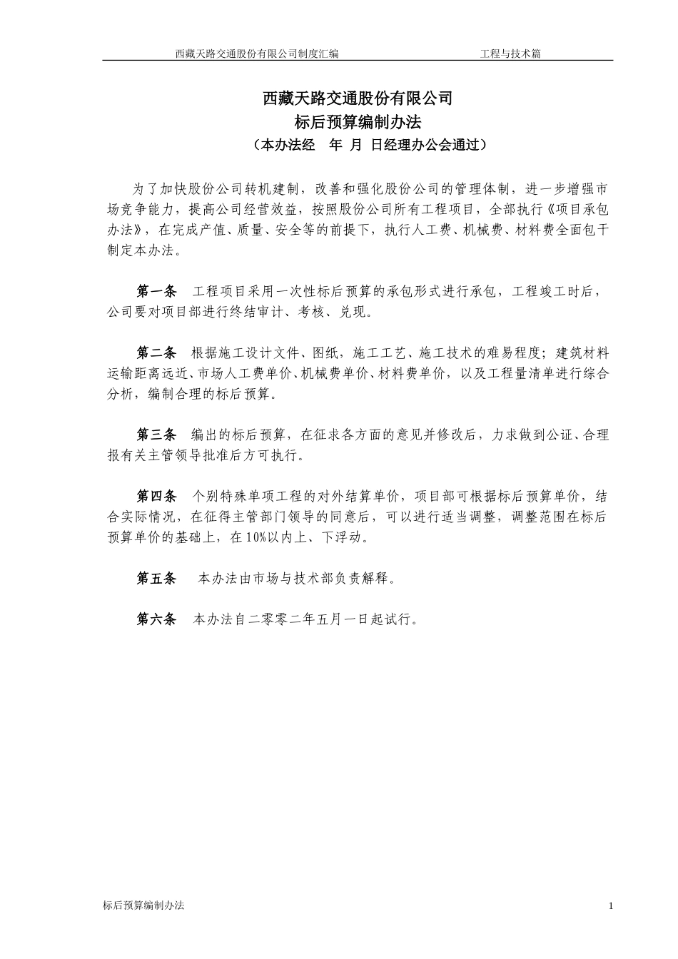 标后预算编制办法.doc_第1页
