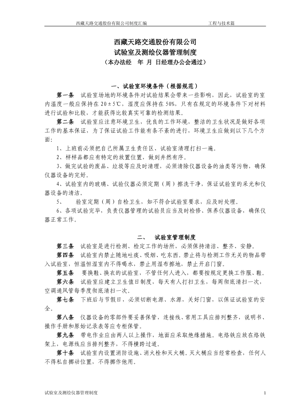 试验室及检测仪器管理制度.doc_第1页