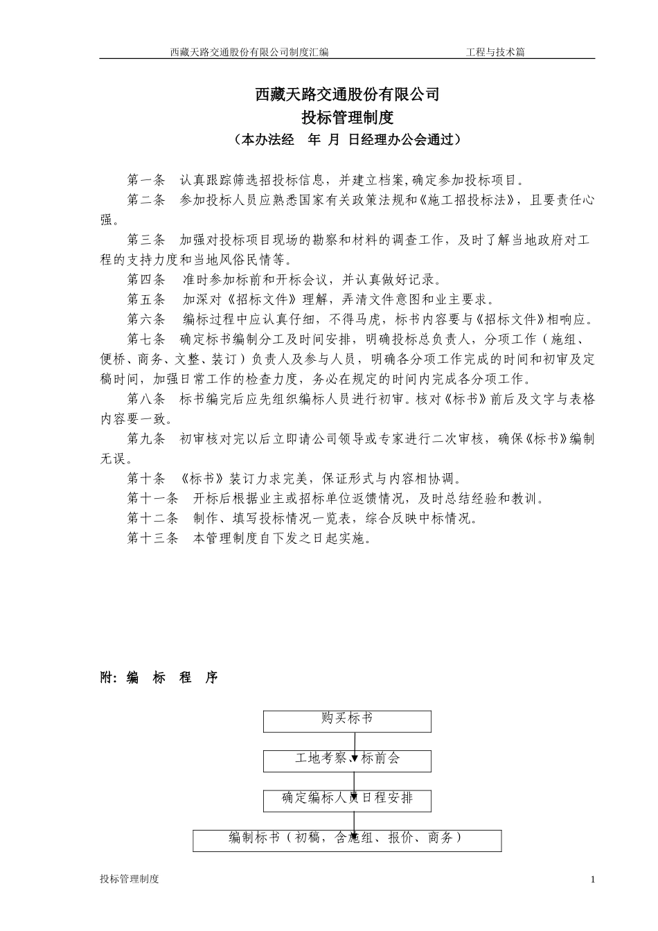 投标管理制度.doc_第1页