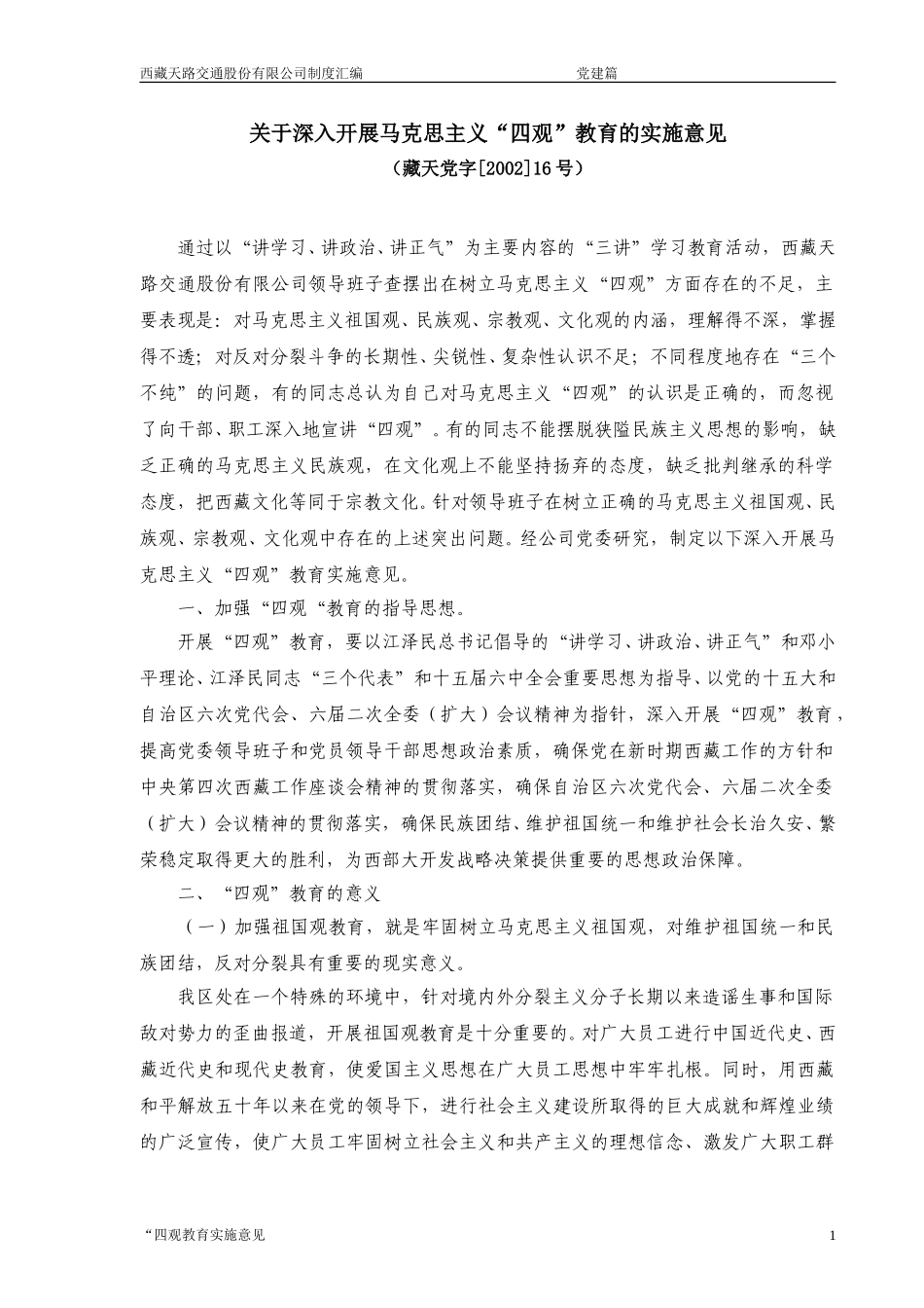 “四观”教育实施意见.doc_第1页