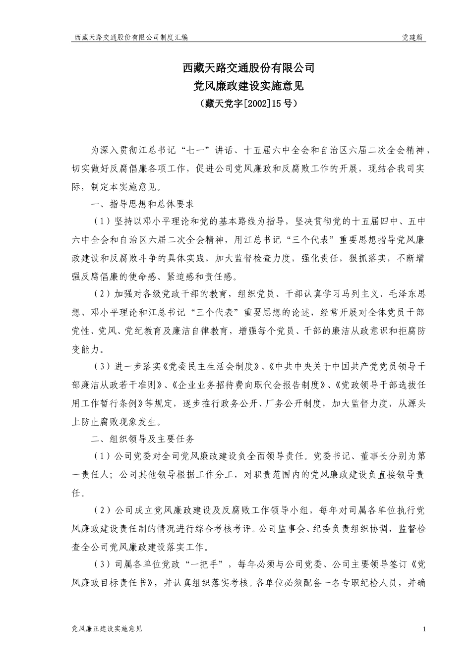 党风廉政建设实施意见.doc_第1页