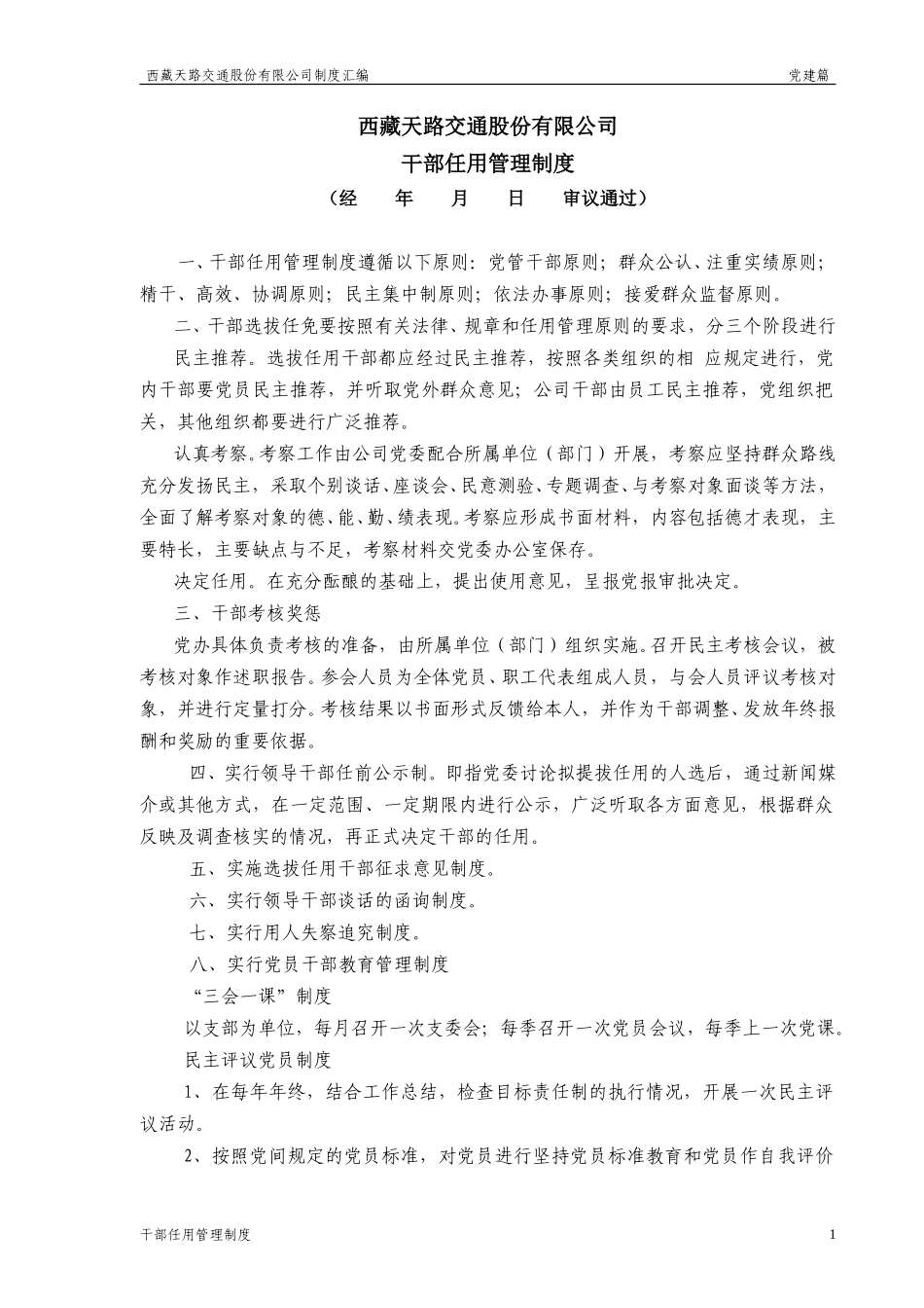 干部任用管理制度.doc_第1页