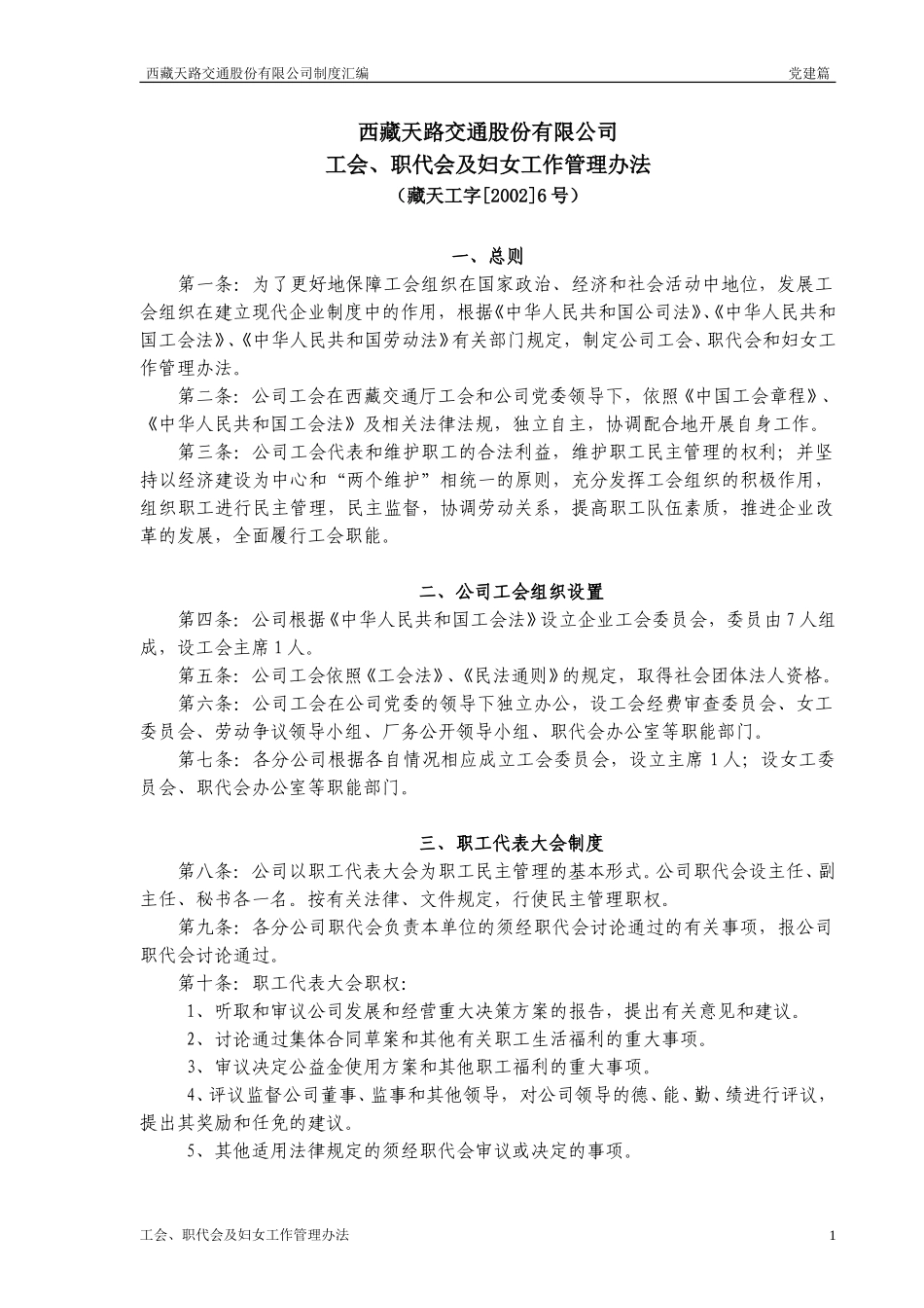 工会职代会及妇女工作管理办法.doc_第1页
