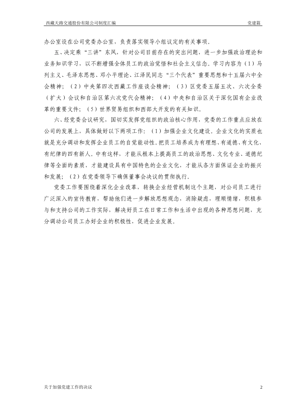 关于加强党建工作决定.doc_第2页
