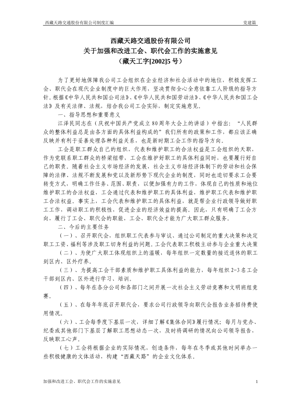 加强工会工作实施意见.doc_第1页