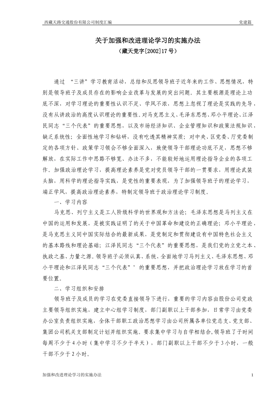 加强和改进理论学习实施办法.doc_第1页