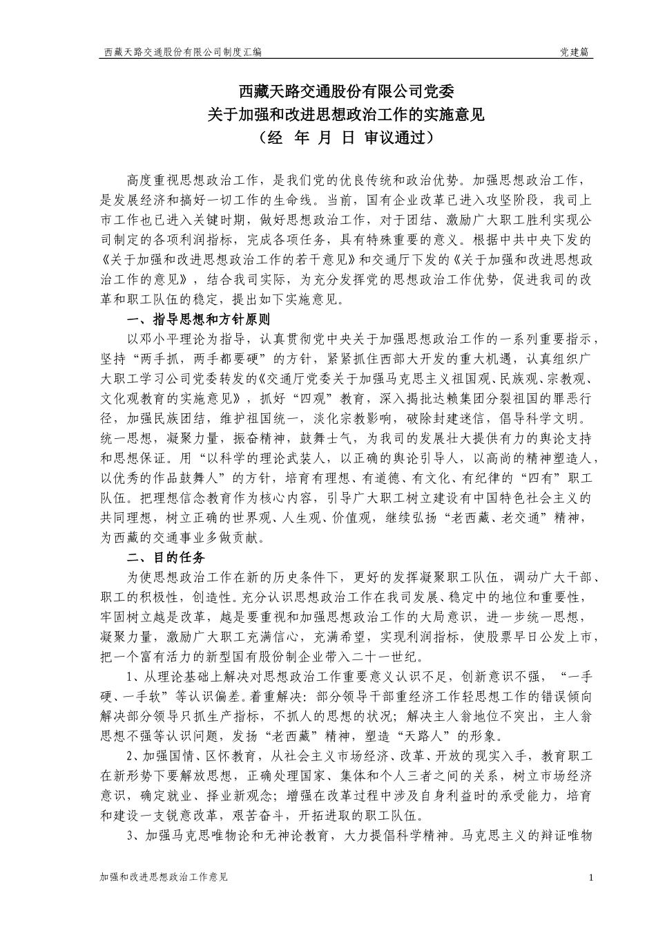 加强思想政治工作实施意见.doc_第1页