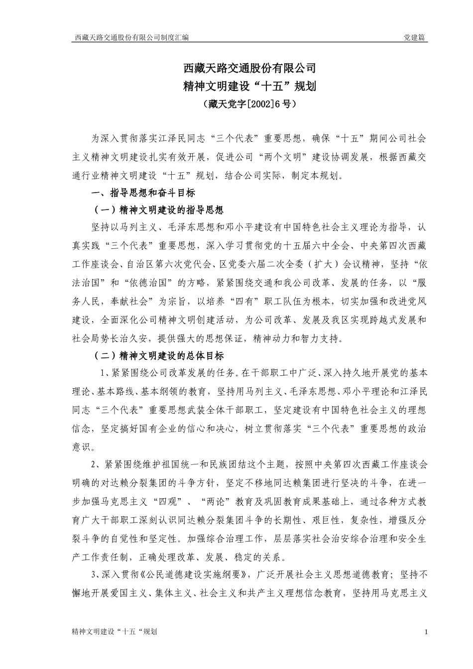 精神文明建设“十五”规划.doc_第1页