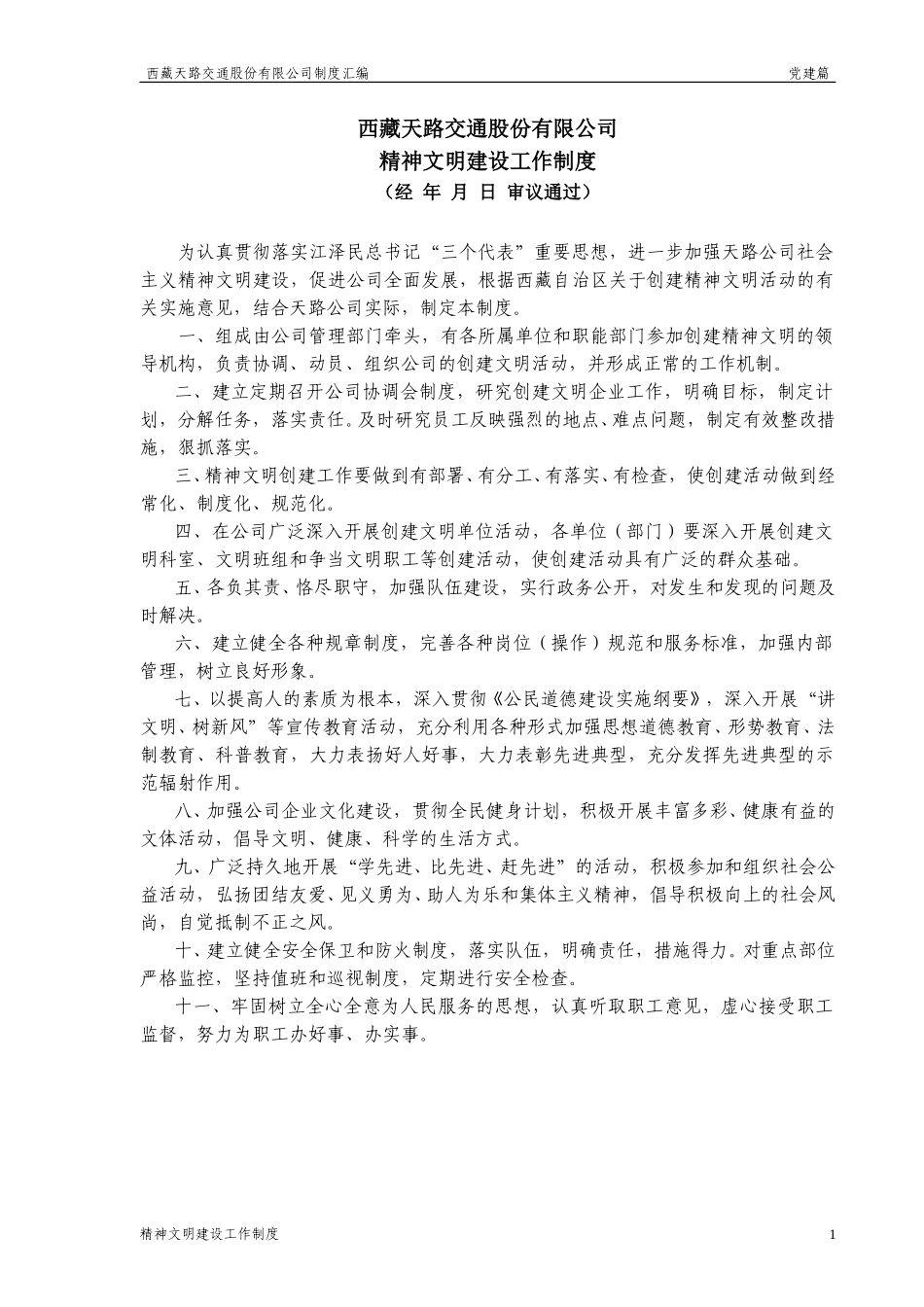 精神文明建设工作制度.doc_第1页