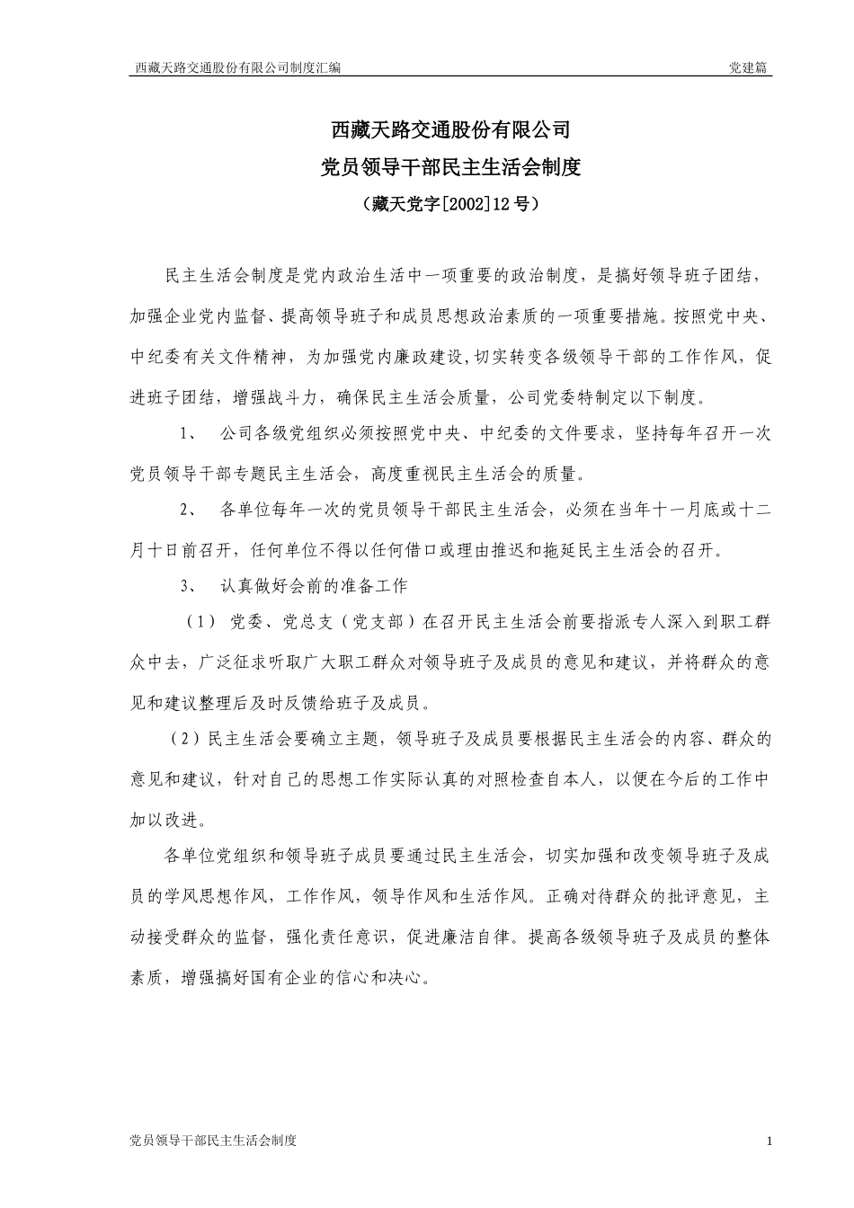 民主生活会制度.doc_第1页