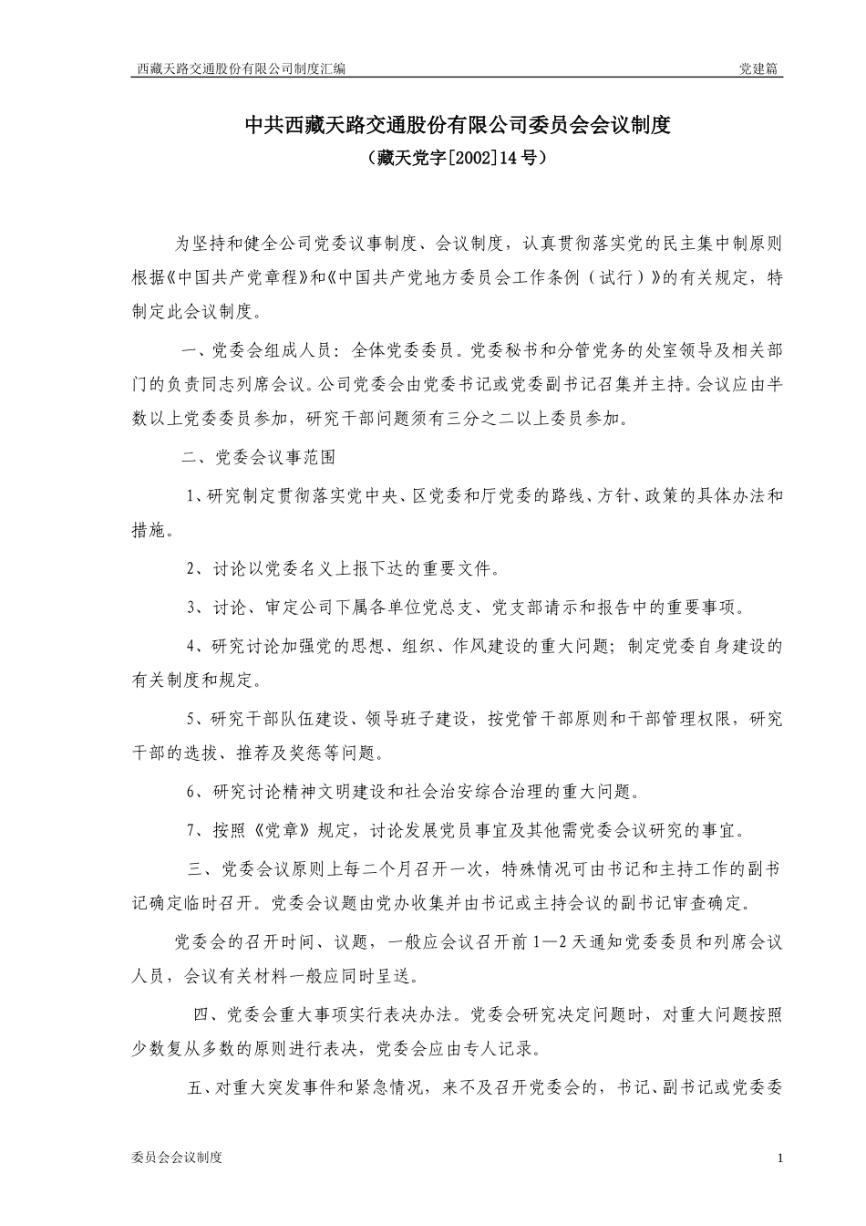 委员会会议制度.doc_第1页