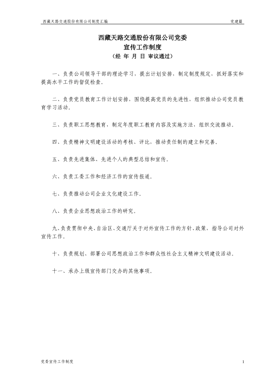 宣传工作制度.doc_第1页
