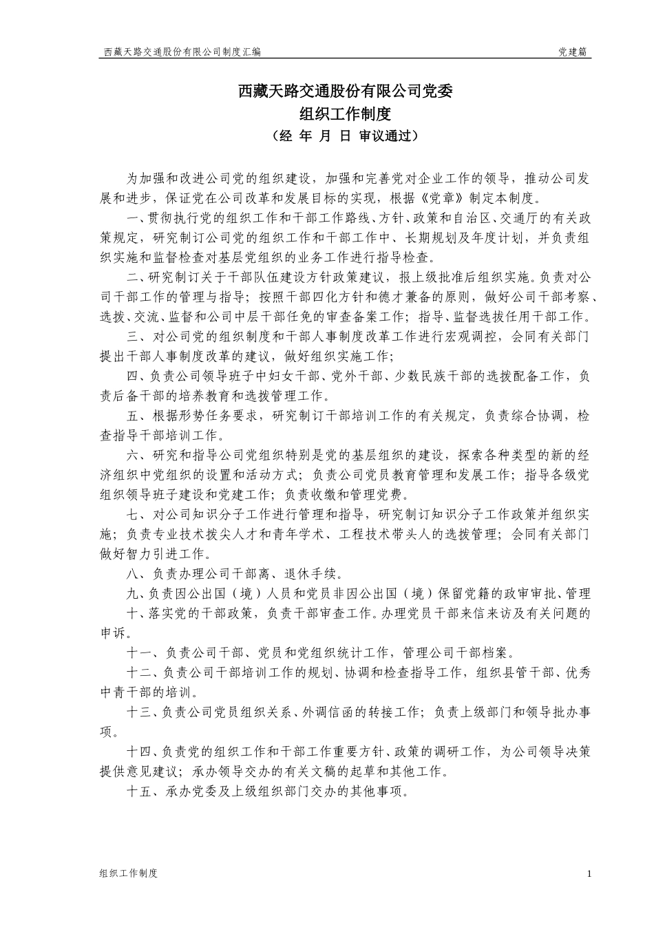 组织工作制度.doc_第1页