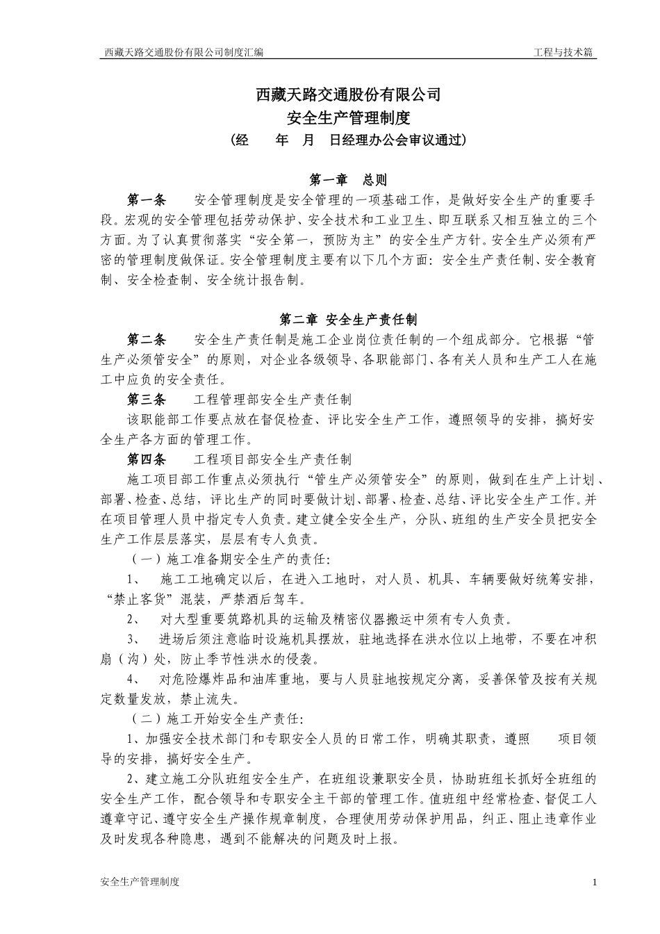 安全生产管理制度.doc_第1页