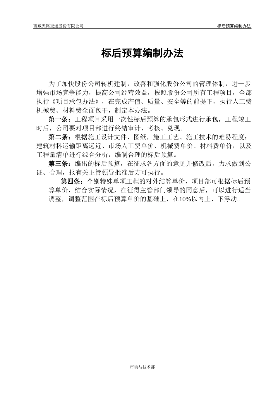 标后预算编制办法.doc_第1页