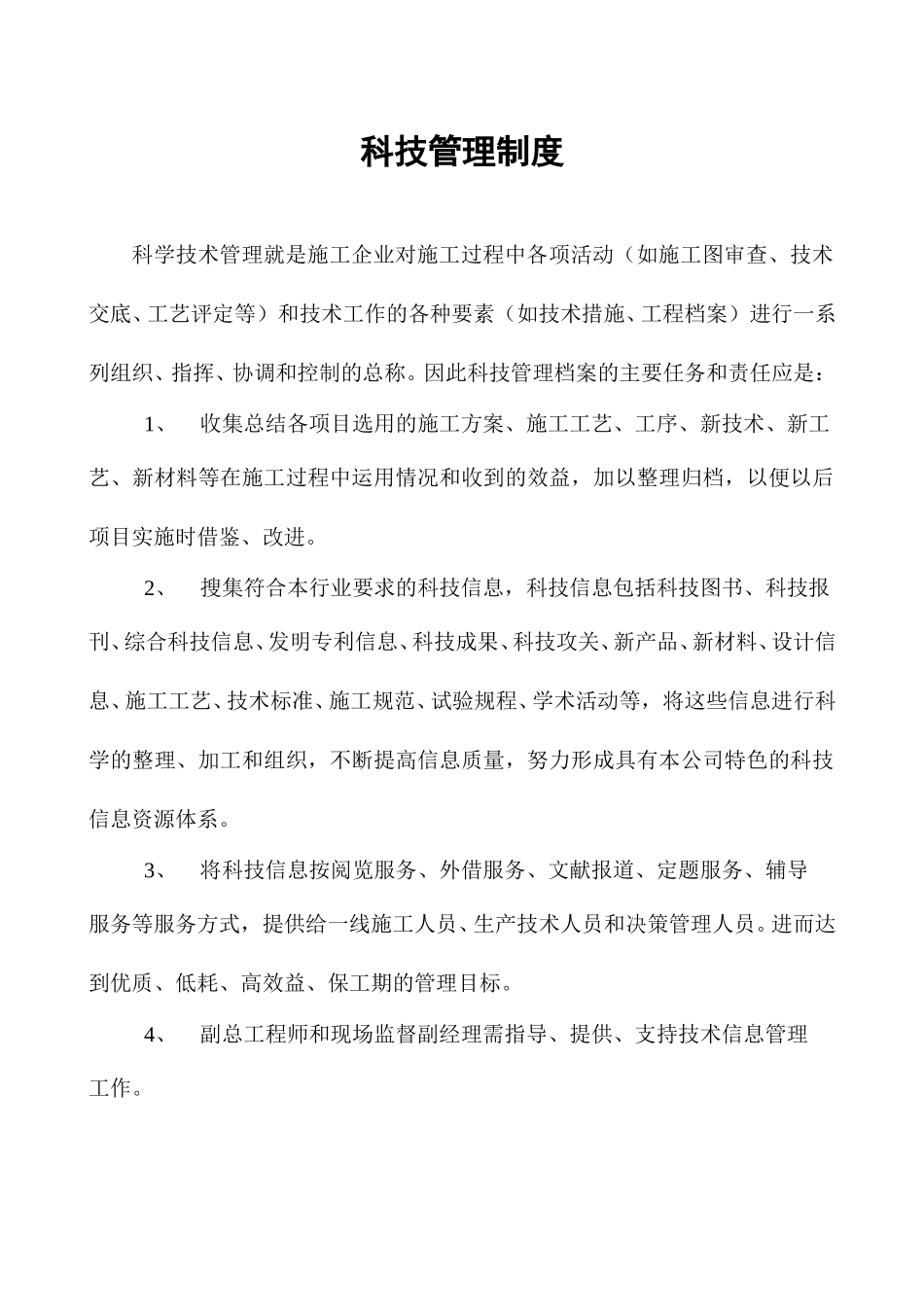 科技管理制度.doc_第1页