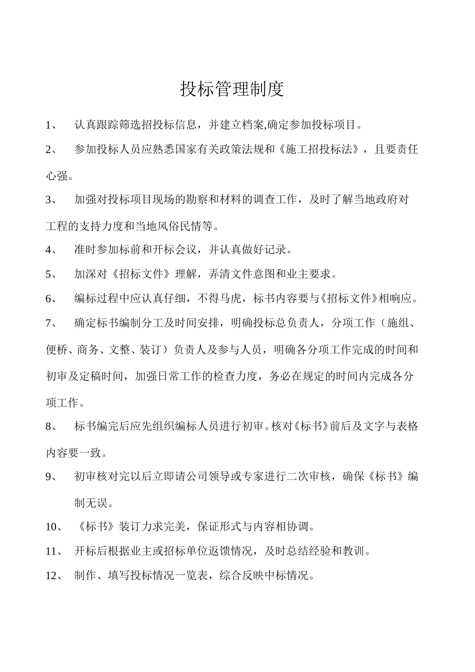 投标管理制度.doc_第1页