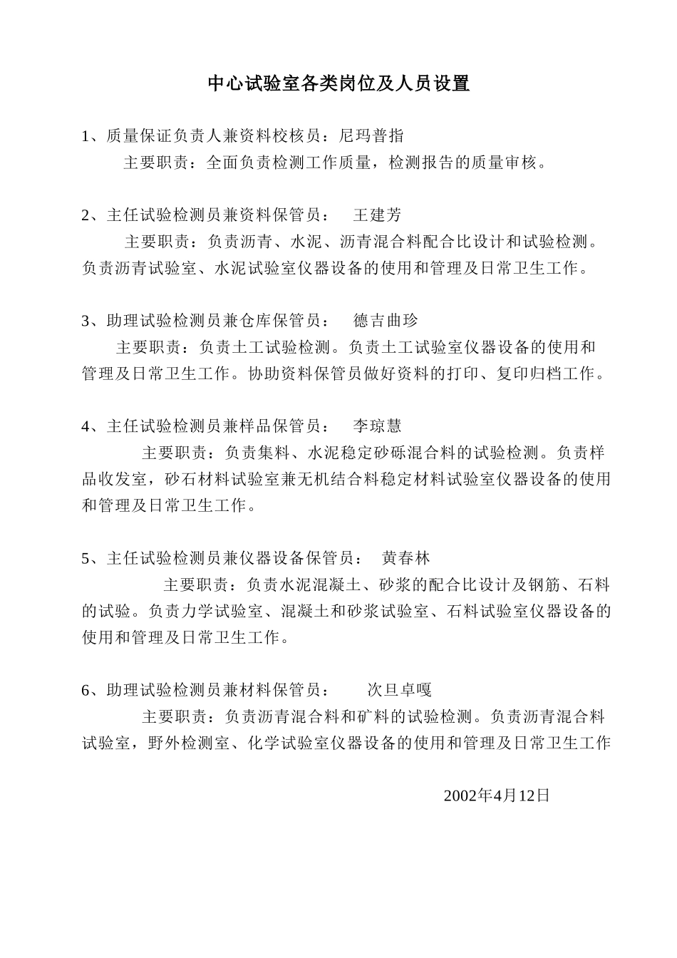 中心试验室各类岗位及人员设置.doc_第1页