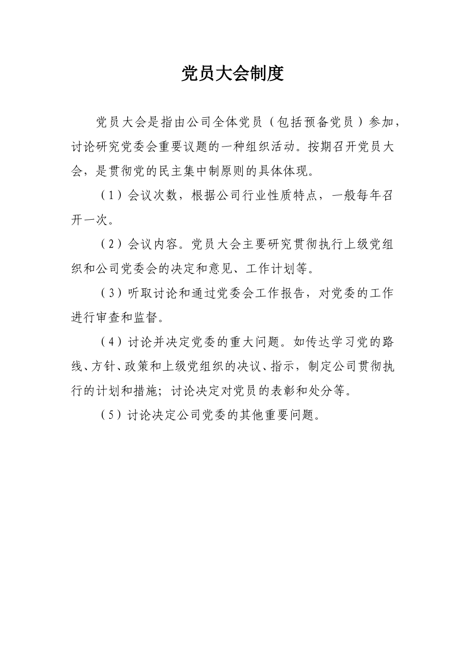 党员大会制度.doc_第1页