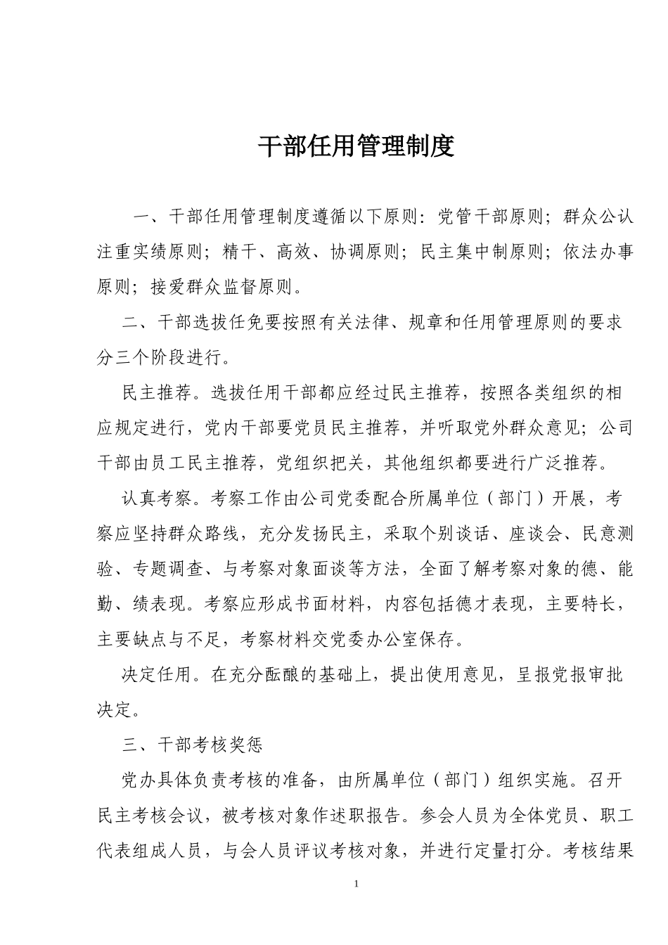 干部任用管理制度.doc_第1页