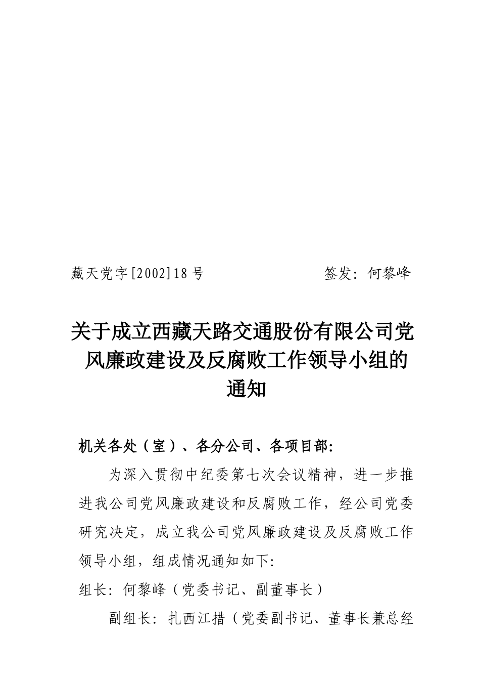 关于成立西藏天路交通股份有限公司.doc_第1页